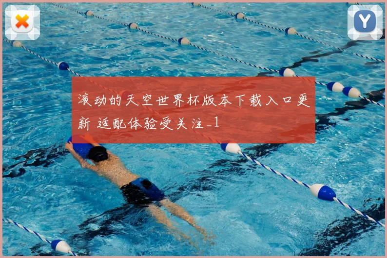 滚动的天空世界杯版本下载入口更新 适配体验受关注_1
